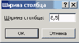 Рис. 2.4. Диалоговое окно Ширина столбца